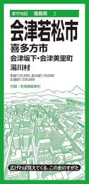 会津若松市 喜多方市 会津坂下・会津美里町 湯川村