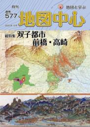 月刊地図中心2020年10月号 通巻577号