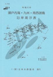 令和6年 瀬戸内海・九州・南西諸島沿岸 潮汐表