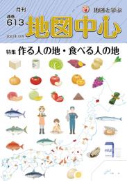 月刊地図中心2023年10月号 通巻613号