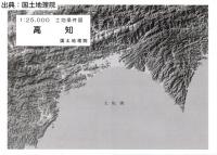 高知 - 2万5千分1土地条件図