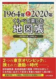 1964年と2020年 くらべて楽しむ地図帳