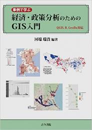 事例で学ぶ経済・政策分析のためのGIS入門　QGIS,R,GeoDa対応