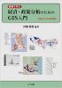 事例で学ぶ経済・政策分析のためのGIS入門　QGIS,R,GeoDa対応