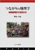 つながりの地理学