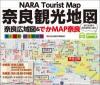 奈良観光地図　奈良広域図&でかMAP奈良 〜事前学習・自主研修用〜