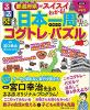 都道府県がスイスイわかる!　るるぶ日本一周コグトレ・パズル