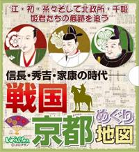 戦国京都めぐり地図 織田信長・豊臣秀吉・徳川家康の時代MAP