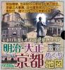 明治・大正京都めぐり地図―レトロを楽しむ近代建築MAP