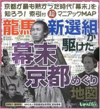 龍馬・新選組が駆けた幕末京都めぐり地図