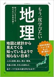 もう一度学びたい地理  ≪ 新古書 ≫