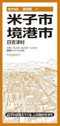 米子市・境港市 日吉津村