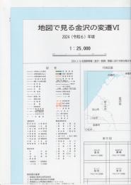 地図で見る金沢の変遷Ⅵ - 都市変遷図
