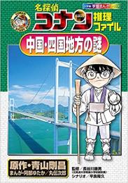 名探偵コナン推理ファイル 中国・四国地方の謎