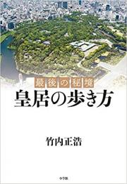 最後の秘境 皇居の歩き方