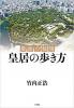 最後の秘境 皇居の歩き方