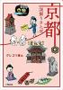 京都深掘りさんぽ