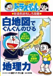 ドラえもんの社会科おもしろ攻略 白地図でぐんぐんのびる地理力