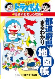 ドラえもんの社会科おもしろ攻略 都道府県まるわかり地図帳