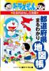 ドラえもんの社会科おもしろ攻略 都道府県まるわかり地図帳