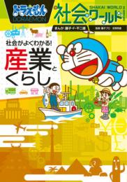 社会がよくわかる! 産業とくらし