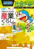 社会がよくわかる! 産業とくらし
