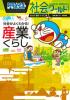 社会がよくわかる! 産業とくらし