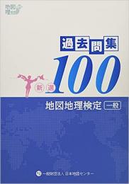 地図地理検定 (一般) 過去問集新選 100