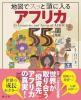 地図でスッと頭に入るアフリカ55の国と地域