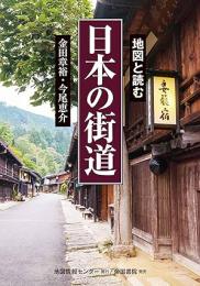 地図と読む　日本の街道