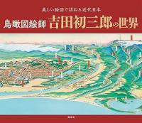 鳥瞰図絵師 吉田初三郎の世界