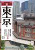 東京見学・体験スポットガイド「散策&観賞 東京編」最新版【修学旅行・校外学習・自主研修・事前学習教材】