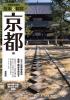 京都社寺案内 散策&観賞 京都編