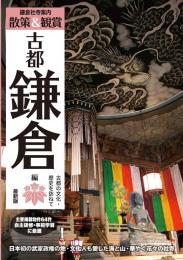 鎌倉社寺案内 散策&観賞 古都鎌倉編