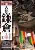 鎌倉社寺案内 散策&観賞 古都鎌倉編
