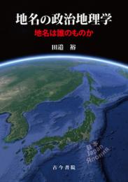 地名の政治地理学 -地名は誰のものか-