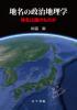 地名の政治地理学 -地名は誰のものか-