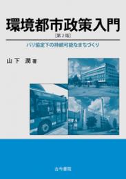 環境都市政策入門　第2版 -パリ協定下の持続可能なまちづくり-