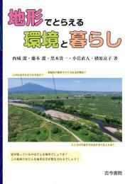 地形でとらえる環境と暮らし