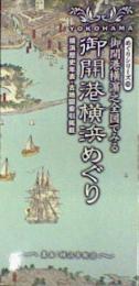 御開港横濱之全図でみる御開港横浜めぐり ≪ 新古書 ≫