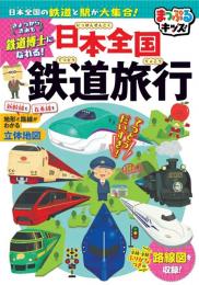 日本全国鉄道旅行