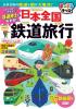 日本全国鉄道旅行