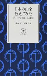 日本の山を数えてみた　データで読み解く山の秘密