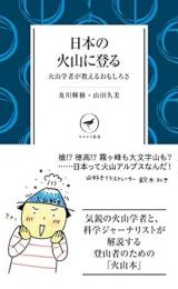 日本の火山に登る　火山学者が教えるおもしろさ