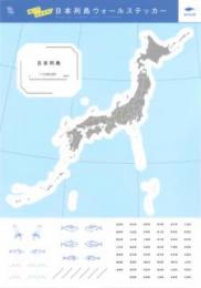 日本列島ウォールステッカー(海の生き物)