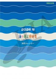 潮見カレンダー 2026