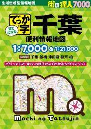 7000 でっか字千葉便利情報地図