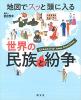 地図でスッと頭に入る世界の民族と紛争