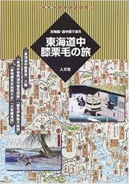 東海道中膝栗毛の旅 ≪ 新古書 ≫