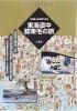 東海道中膝栗毛の旅 ≪ 新古書 ≫